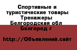 Спортивные и туристические товары Тренажеры. Белгородская обл.,Белгород г.